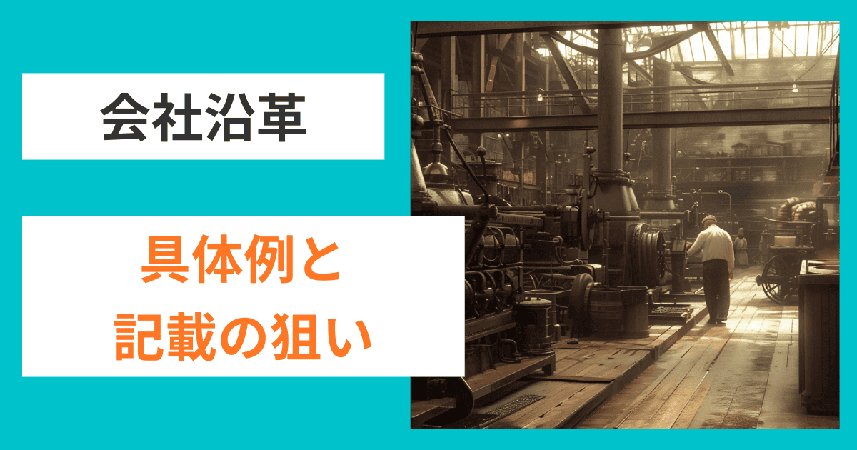 会社沿革の具体例と記載の狙い｜会社信用ドットコム