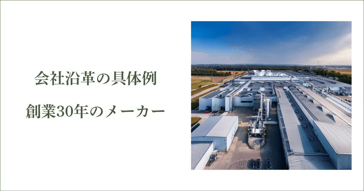 会社沿革の具体例と記載の狙い【創業30年のメーカー】｜会社信用ドットコム