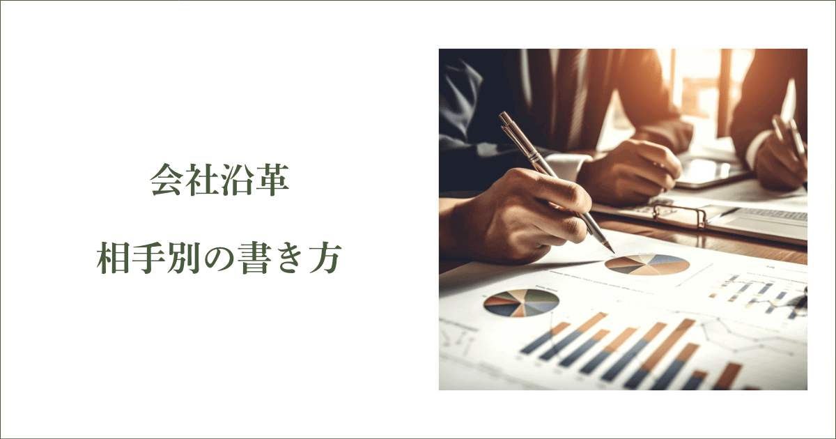 【上級者編】相手別の会社沿革の書き方｜会社信用ドットコム