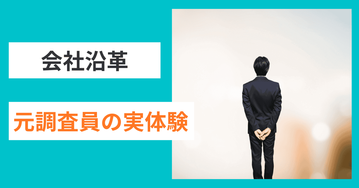 【調査員の実体験】会社の魂を映す！沿革に込める経営者の想い｜会社信用ドットコム