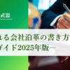 信頼される会社沿革の書き方【完全ガイド2025年版】｜会社信用ドットコム