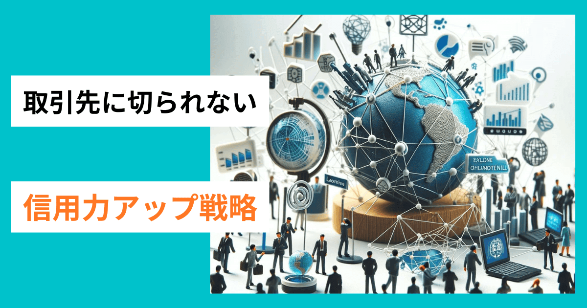 取引先に切られない7つの信用力アップ戦略｜会社信用ドットコム