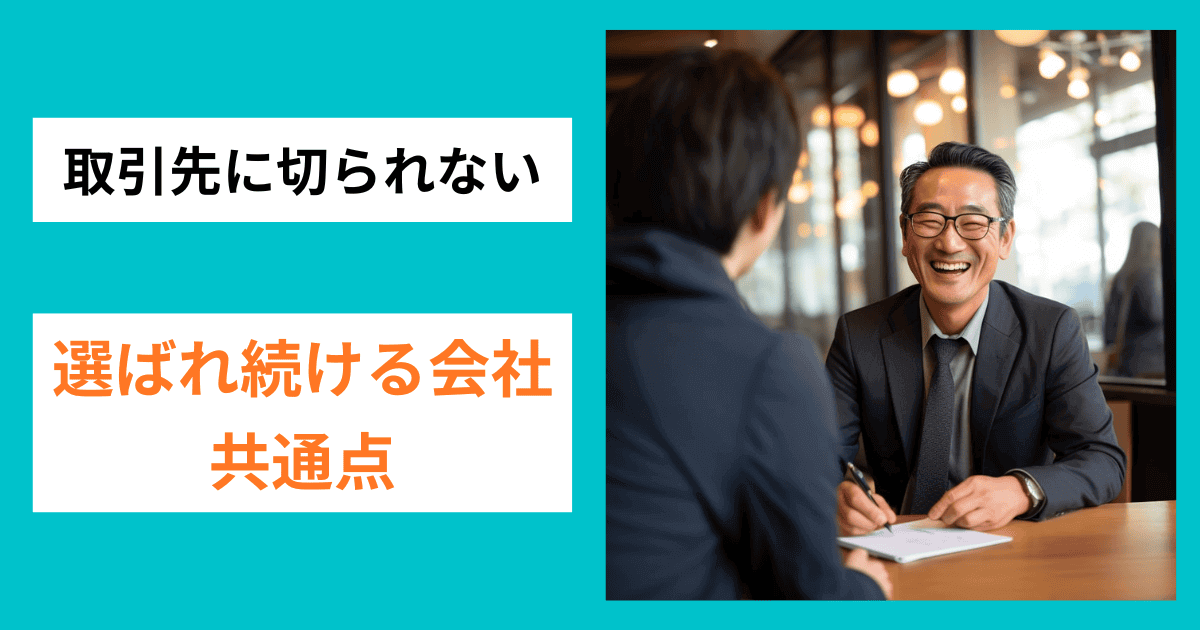 【元調査員の実体験】 "選ばれ続ける会社" の共通点｜会社信用ドットコム