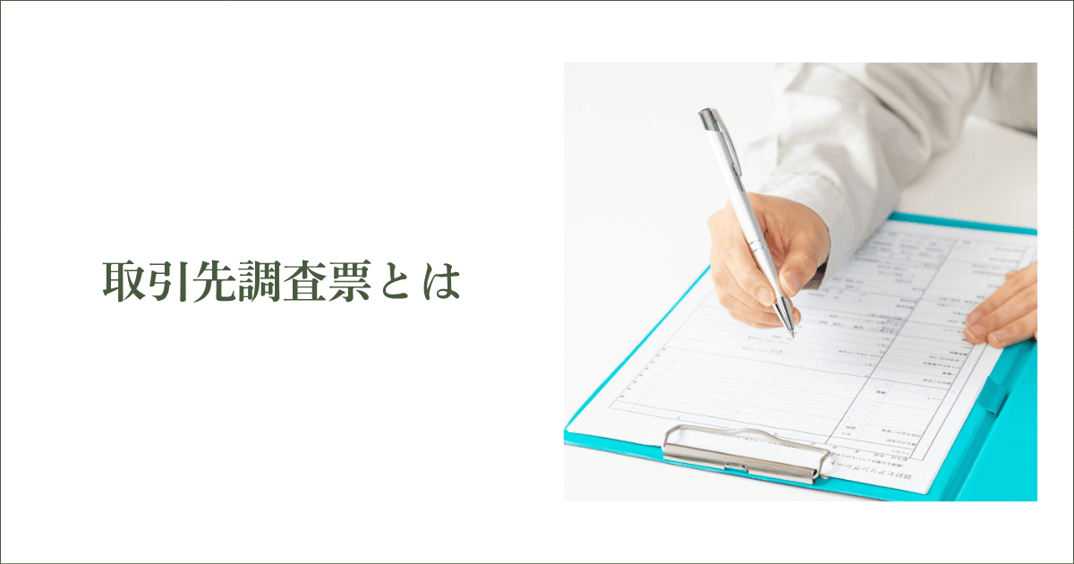 取引先調査票とは｜会社信用ドットコム