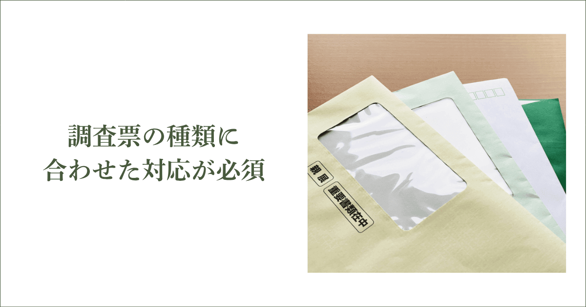 調査票の種類に合わせた対応が必須｜会社信用ドットコム