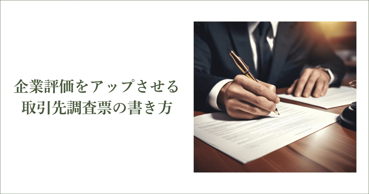 企業評価をアップさせる取引先調査票の書き方｜会社信用ドットコム