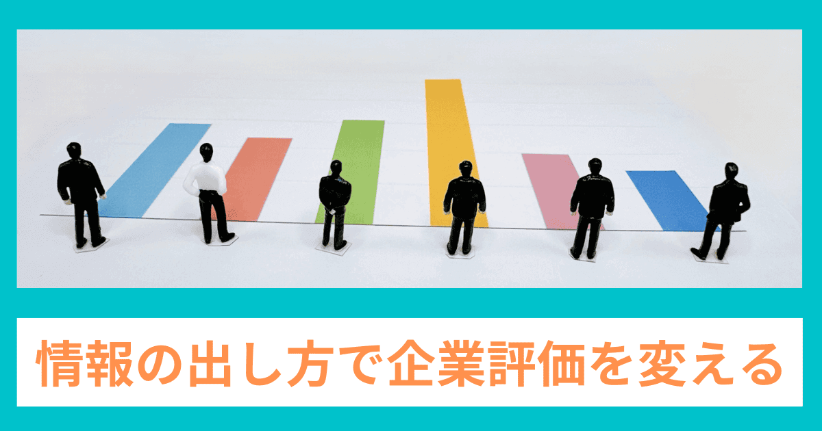 企業評価は情報の出し方が命！自社に最適な戦略を持つ｜会社信用ドットコム