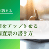 企業評価をアップさせる取引先調査票の書き方｜会社信用ドットコム