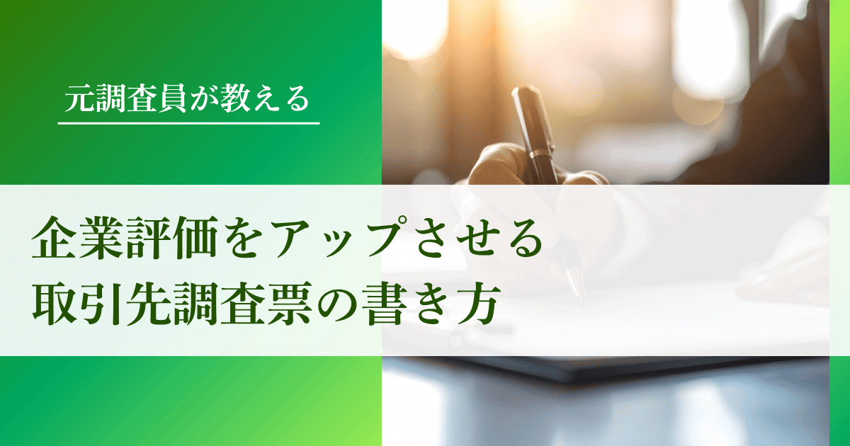 企業評価をアップさせる取引先調査票の書き方｜会社信用ドットコム