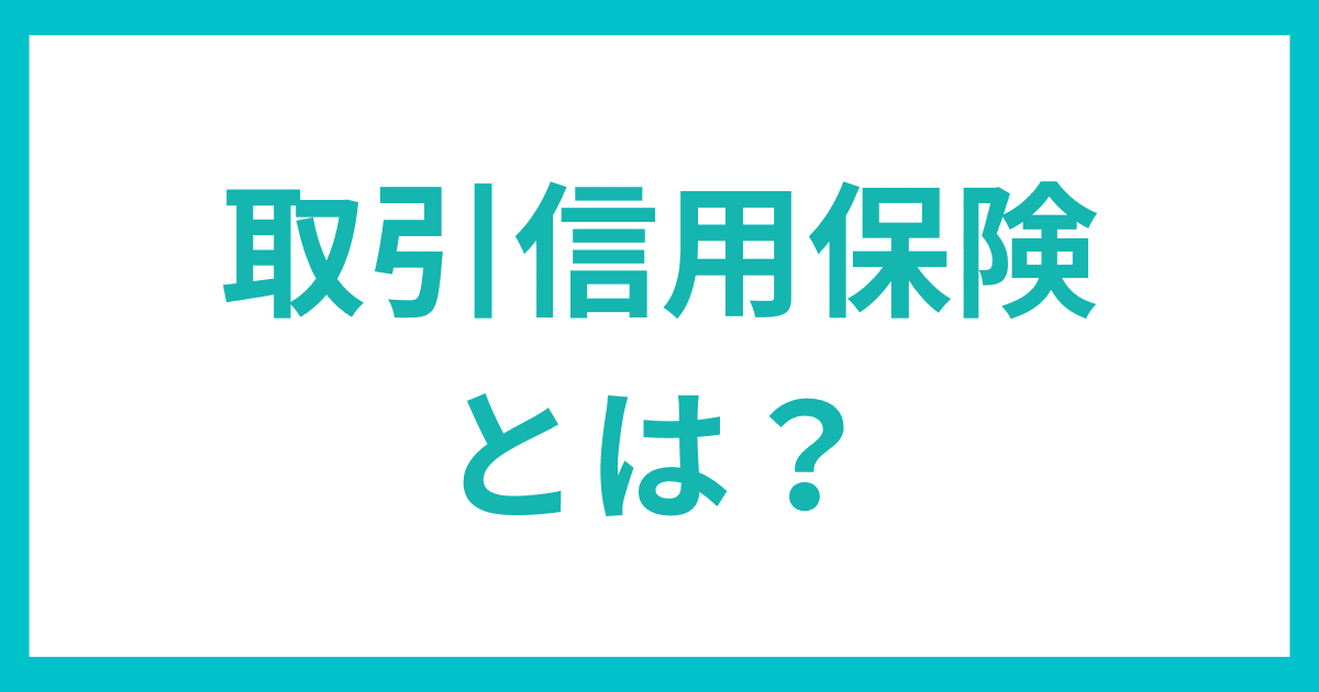 取引信用保険とは？｜会社信用ドットコム