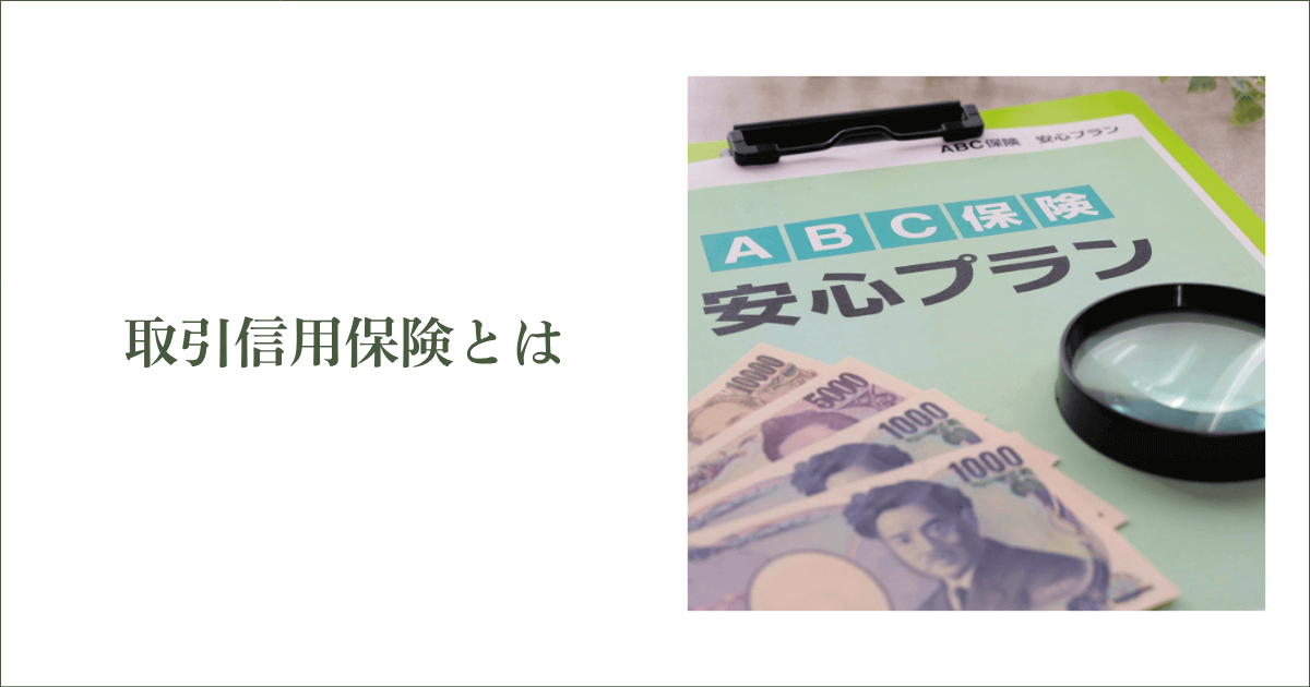 取引信用保険とは?|会社信用ドットコム