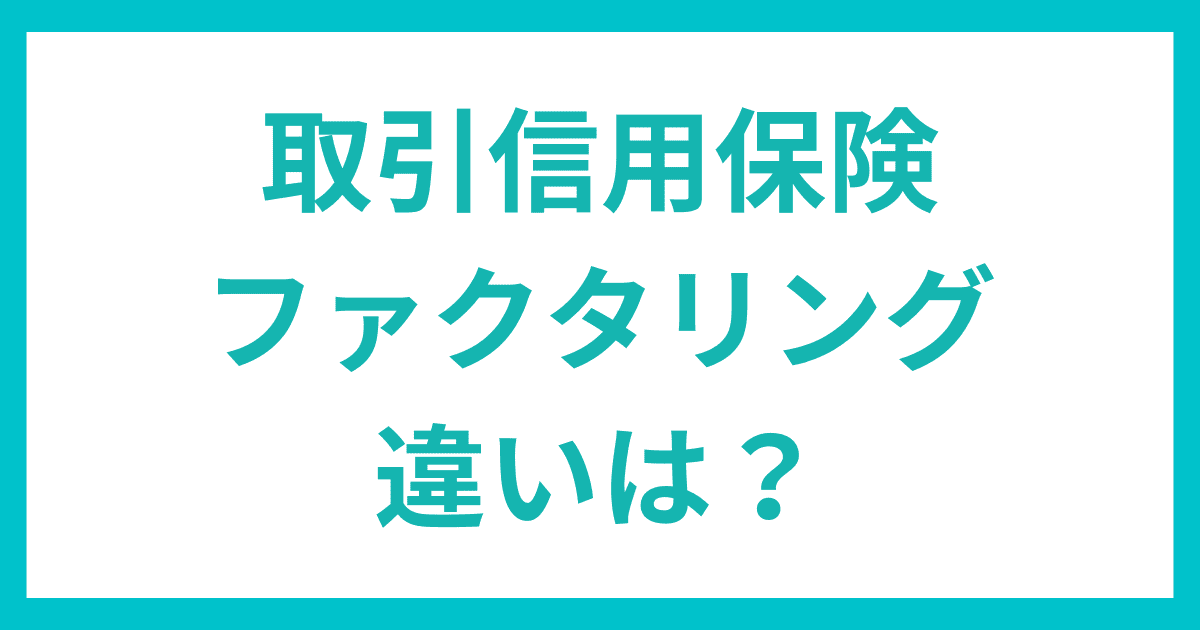 取引信用保険とファクタリングの違い｜会社信用ドットコム