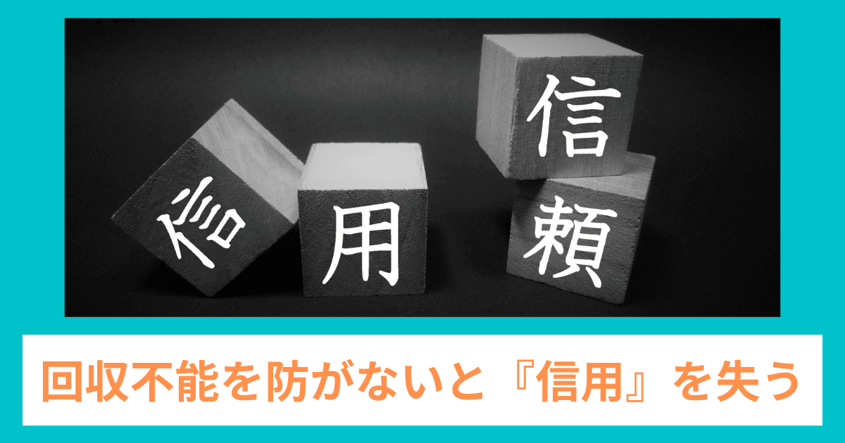 売掛回収不能を防がないと『信用』を失う｜会社信用ドットコム