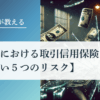 与信管理における取引信用保険の弱点【防げない５つのリスク】｜会社信用ドットコム