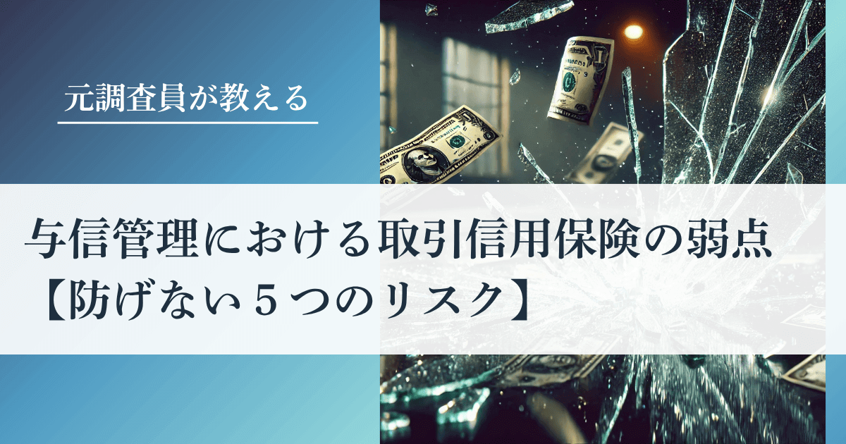 与信管理における取引信用保険の弱点【防げない５つのリスク】｜会社信用ドットコム