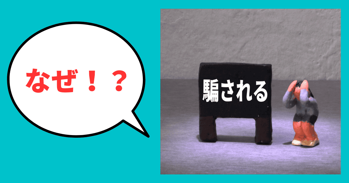 なぜ取り込み詐欺会社に騙されるのか？｜会社信用ドットコム