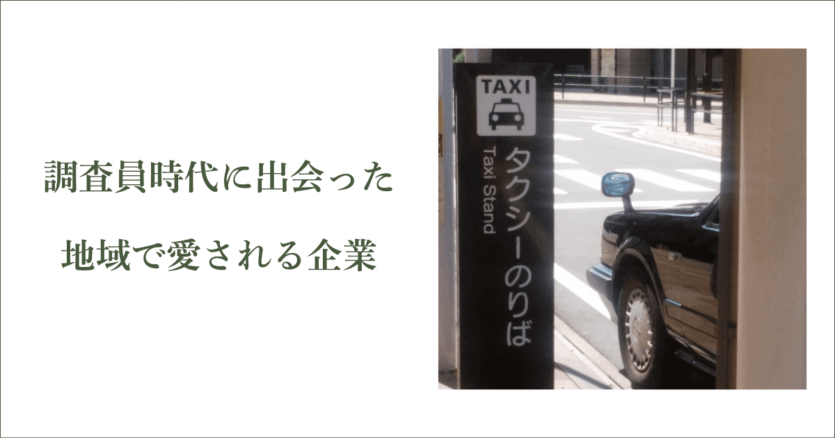 調査員時代に出会った地域から愛される企業｜会社信用ドットコム