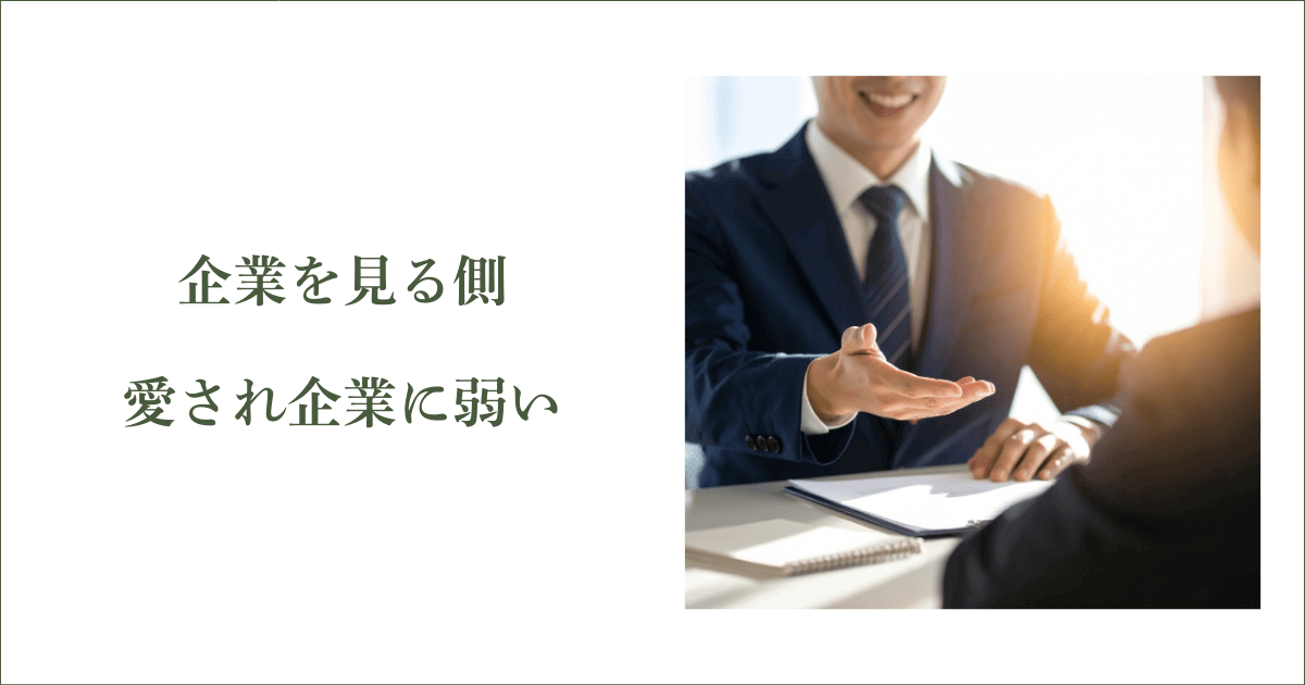 「企業を見る側の人間」は愛され企業にめっぽう弱い｜会社信用ドットコム