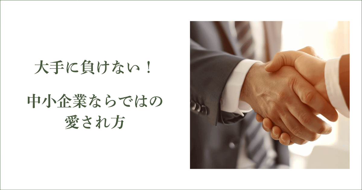 大手に負けない！中小企業ならではの愛され方｜会社信用ドットコム