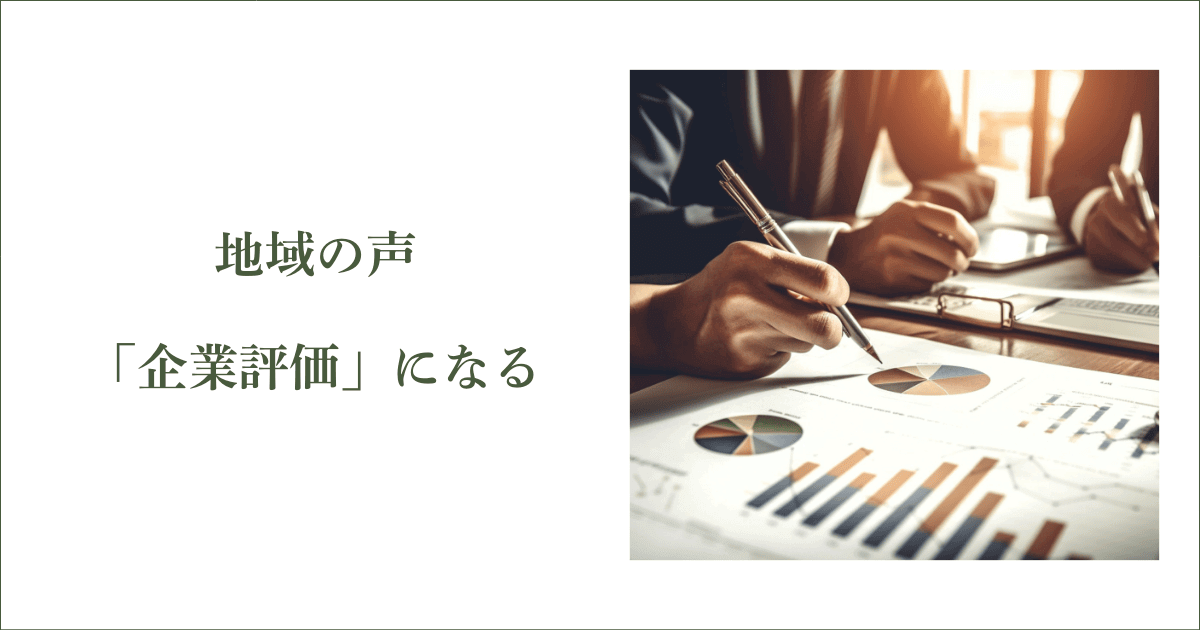 地域の声は「企業評価」になる｜会社信用ドットコム