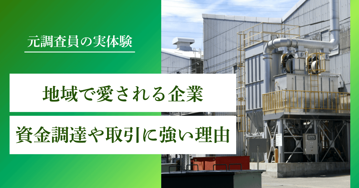 地域で愛される企業が資金調達や取引に強い理由【審査に強い特別な力がある】｜会社信用ドットコム
