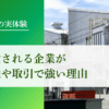 地域で愛される企業が資金調達や取引に強い理由【審査に強い特別な力がある】｜会社信用ドットコム