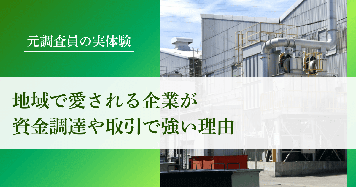 地域で愛される企業が資金調達や取引に強い理由【審査に強い特別な力がある】｜会社信用ドットコム