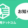 会社信用ドットコムのお知らせ