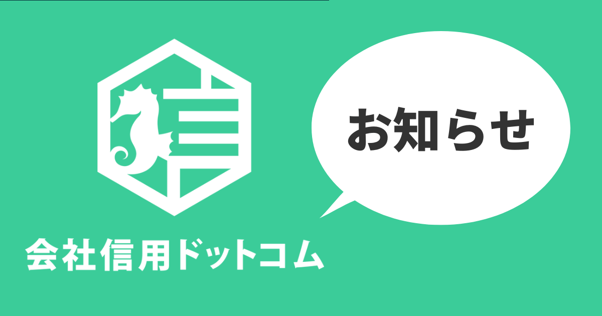 会社信用ドットコムのお知らせ