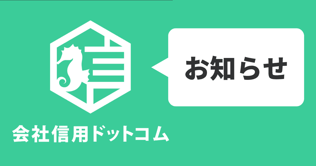 会社信用ドットコムお知らせ