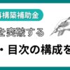 事業再構築補助金の様式・目次の構成｜事業計画書の書き方を解説｜会社信用ドットコム