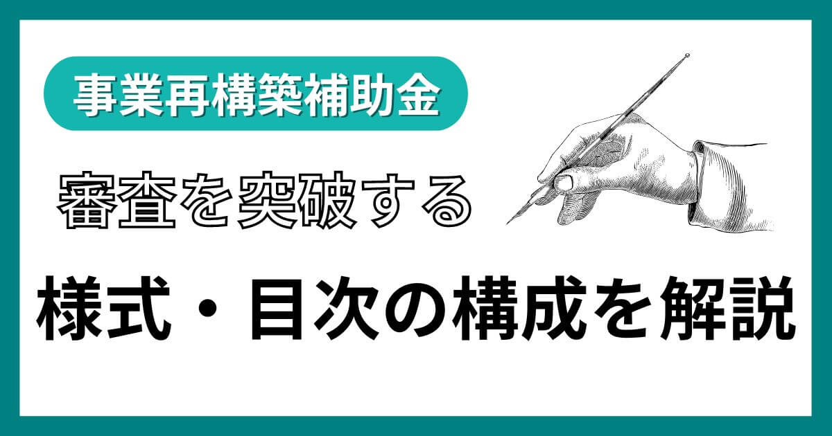 事業再構築補助金の様式・目次の構成｜事業計画書の書き方を解説｜会社信用ドットコム