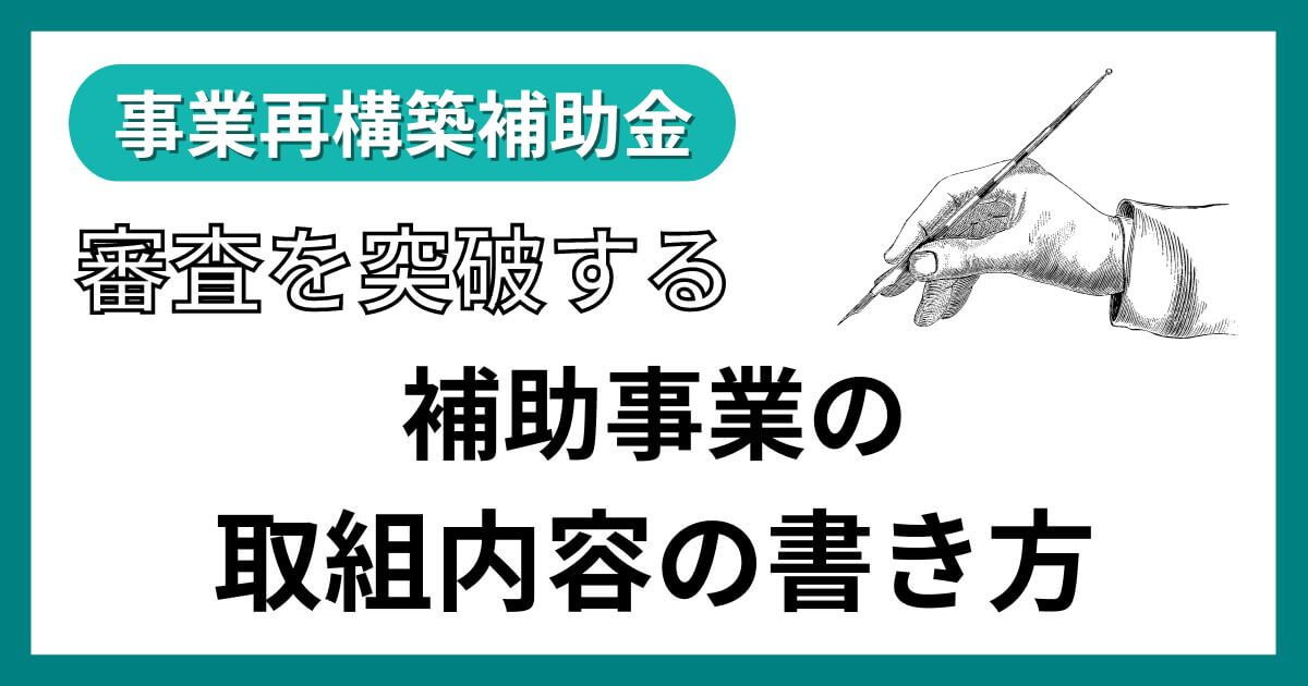 事業再構築補助金の「補助事業の具体的取組内容」の書き方｜事業計画書の記入例を解説｜会社信用ドットコム