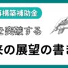 事業再構築補助金の「将来の展望」の書き方｜会社信用ドットコム