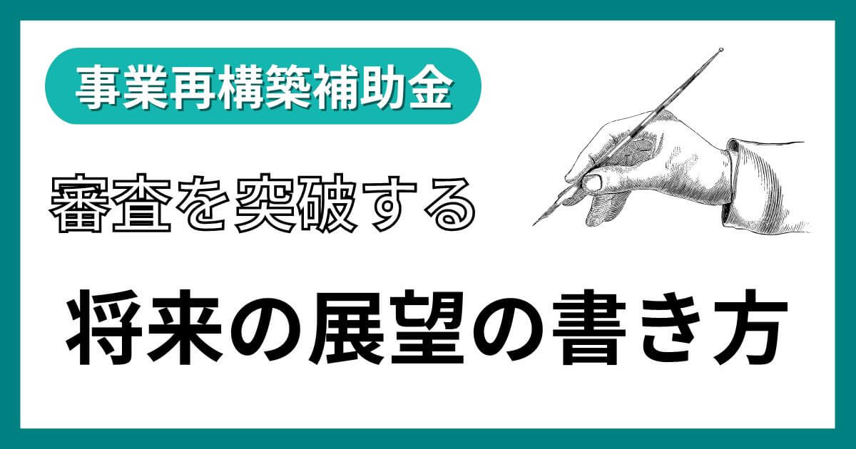 事業再構築補助金の「将来の展望」の書き方｜会社信用ドットコム