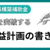 事業再構築補助金の事業計画書「収益計画」の書き方と記入例【第13回公募対応】