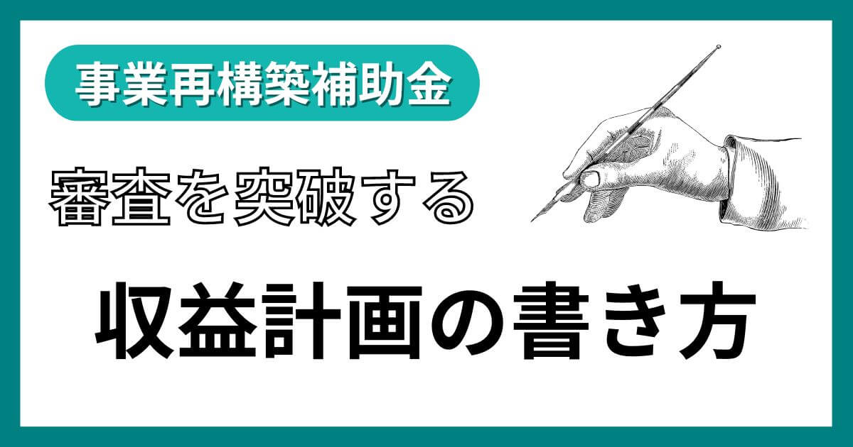 事業再構築補助金の事業計画書「収益計画」の書き方と記入例【第13回公募対応】