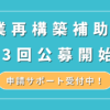 事業再構築補助金の第13回公募開始！スケジュールや変更点は？採択の必勝法を解説｜会社信用ドットコム