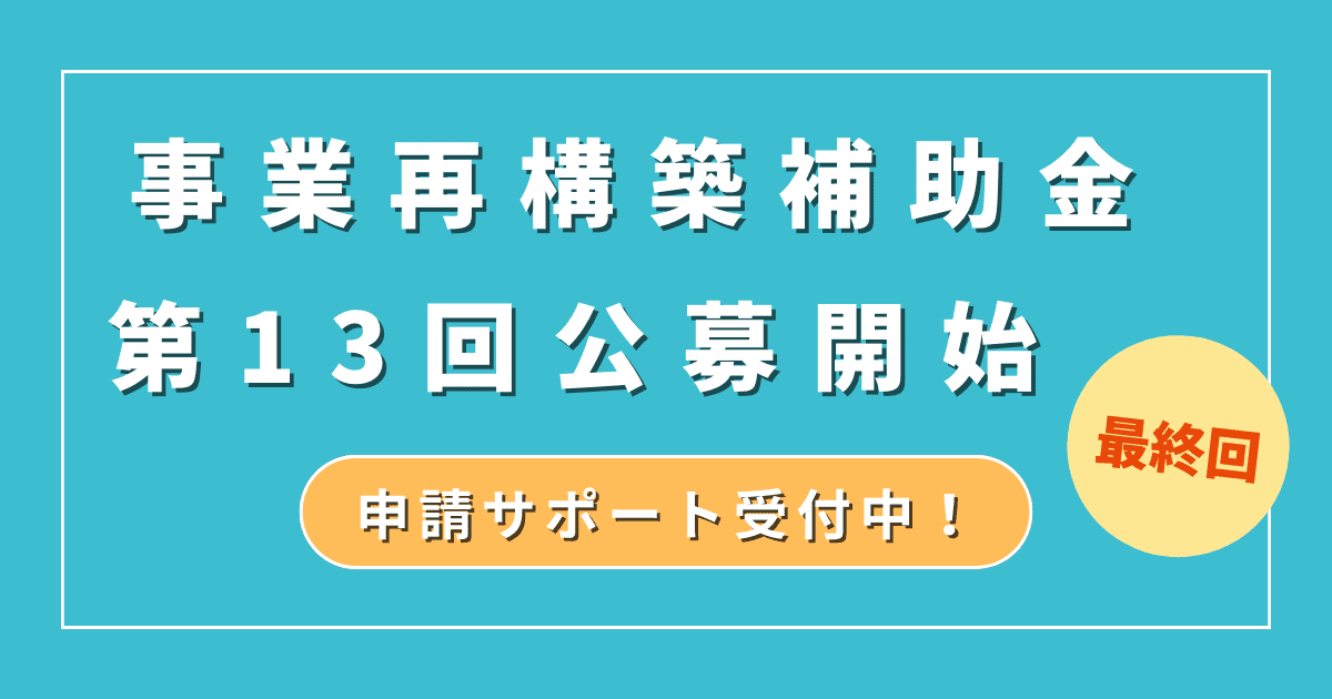 事業再構築補助金の第13回公募開始！スケジュールや変更点は？採択の必勝法を解説｜会社信用ドットコム