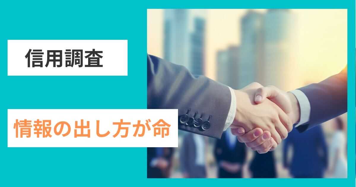 企業は情報の出し方が命｜会社信用ドットコム