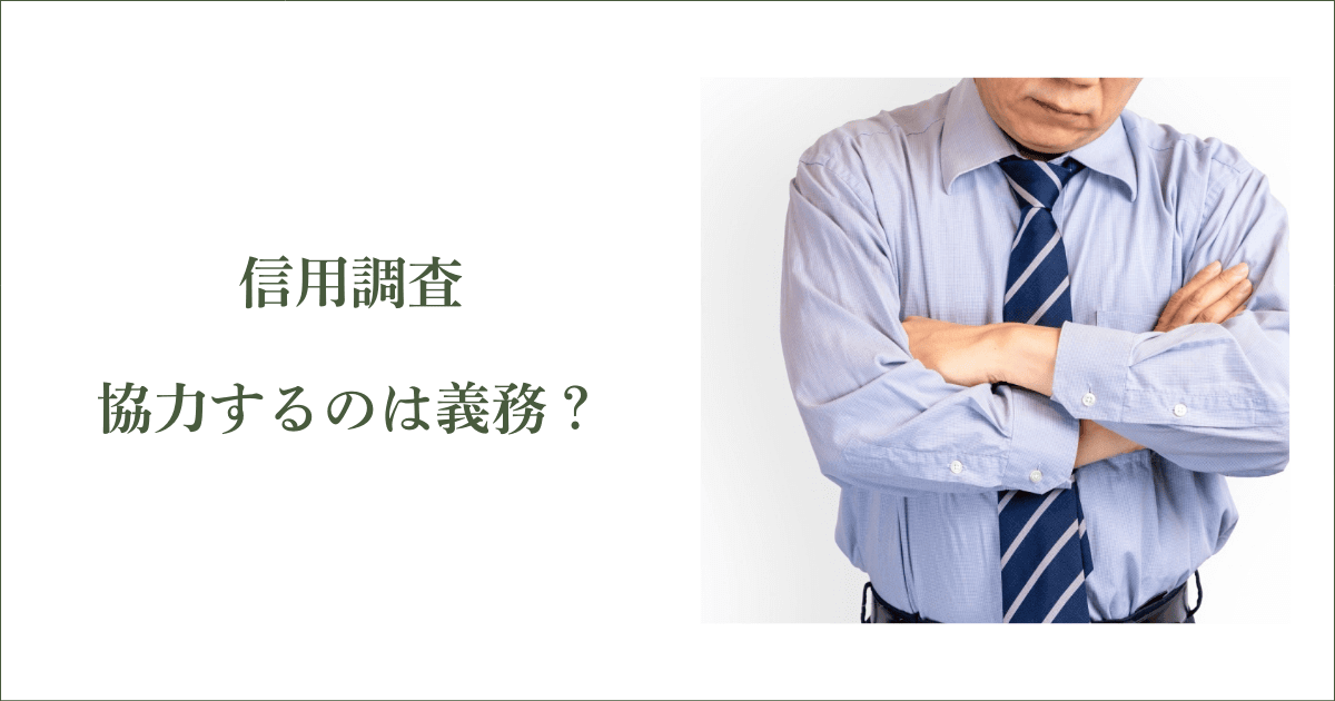 信用調査に協力するのは義務か？｜会社信用ドットコム