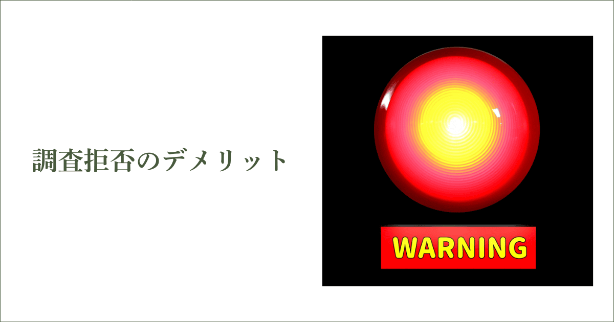 信用調査拒否のデメリット｜会社信用ドットコム