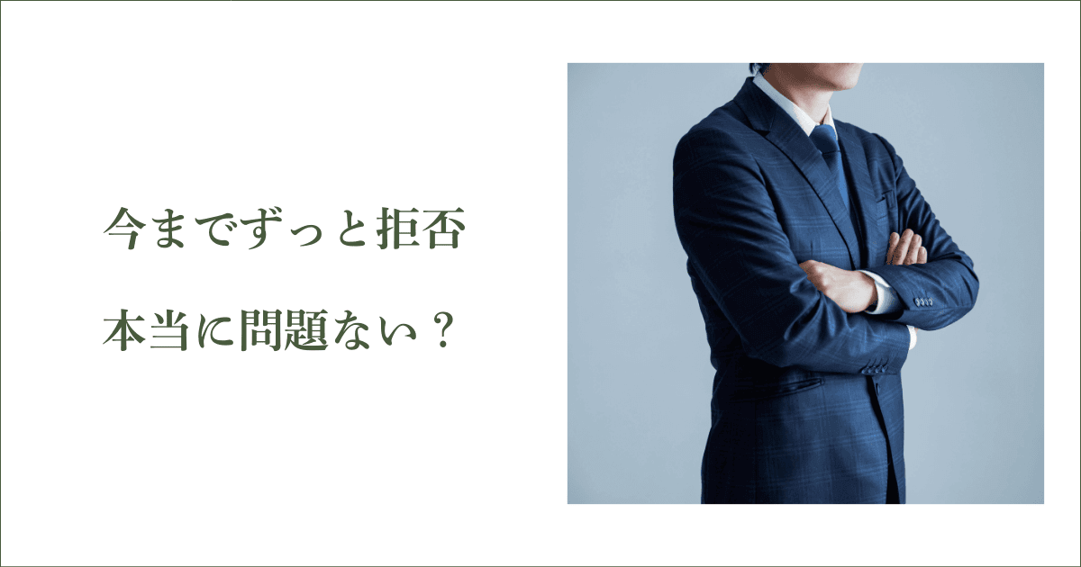 「今まで拒否してるけど問題ない」は本当か？｜会社信用ドットコム