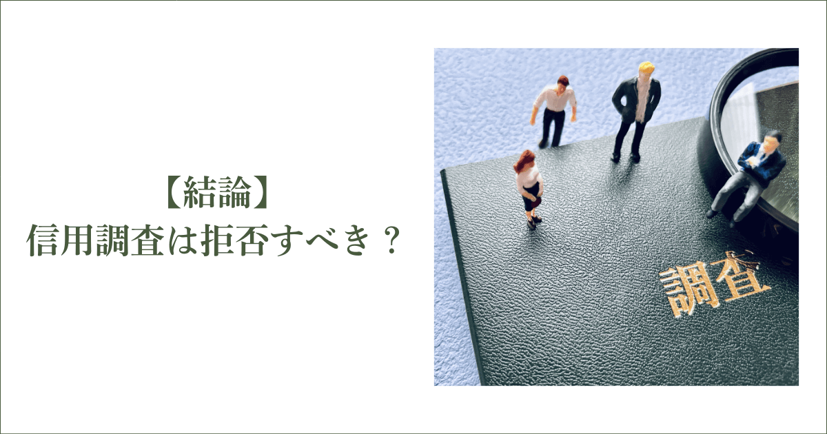 【結論】信用調査は拒否すべきか？｜会社信用ドットコム