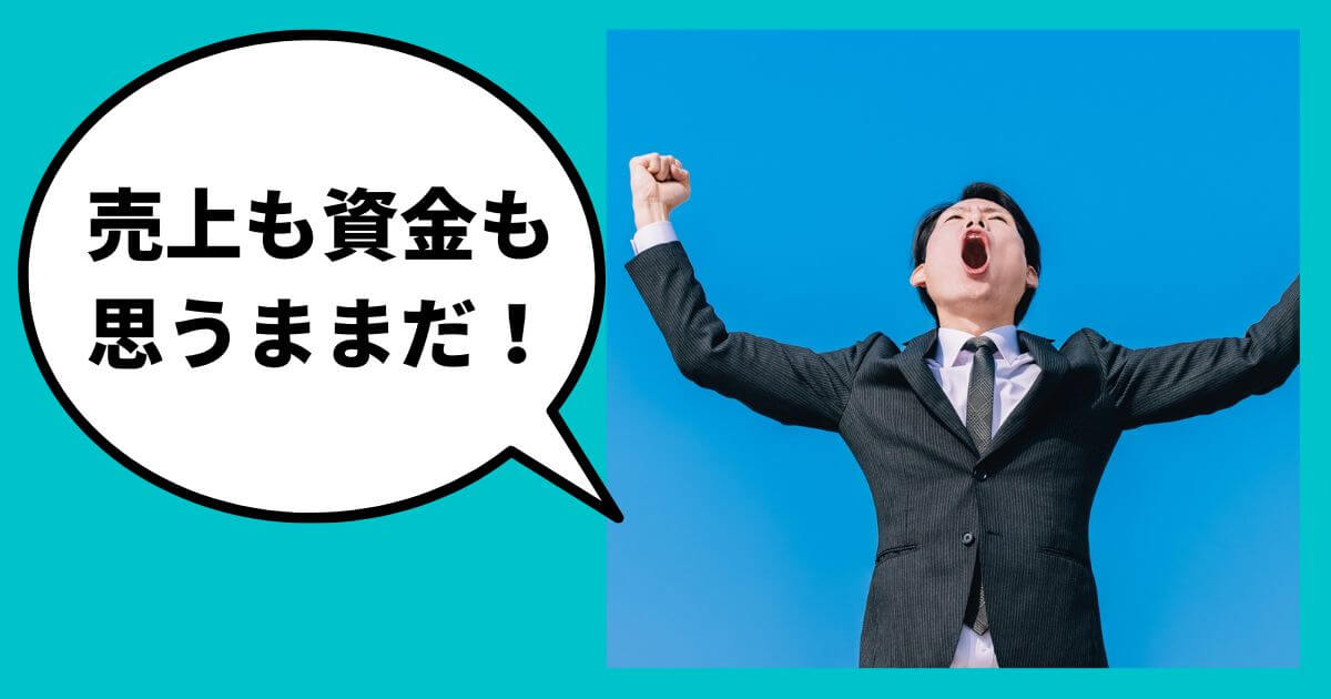 【経験談】売上・資金を勝ち取る審査突破術