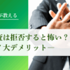 元調査員が教える！信用調査は拒否すると怖い？断る7大デメリット｜会社信用ドットコム