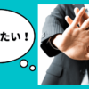 元・調査員が教える！信用調査は拒否すると怖い？拒否のリスク完全攻略法｜会社信用ドットコム