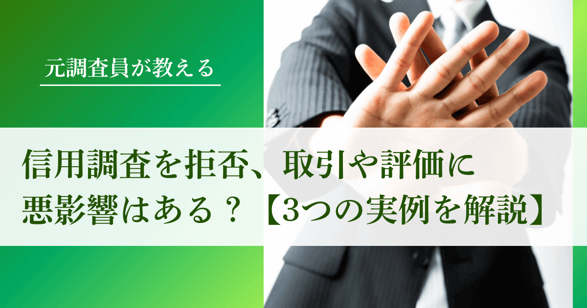 元調査員が教える！信用調査を拒否、取引や評価に悪影響はある？３つの実例を解説｜会社信用ドットコム