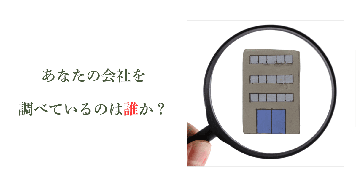 【必読】あなたの会社を調べているのは「誰」か？｜会社信用ドットコム