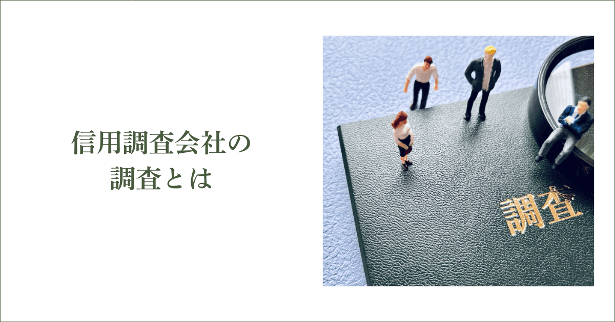 信用調査会社の調査とは｜会社信用ドットコム